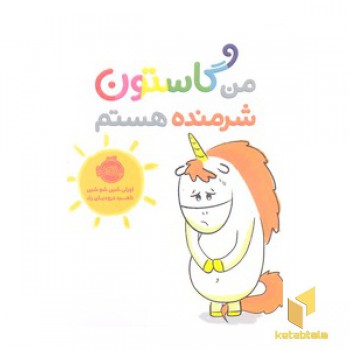 من گاستون شرمنده هستم