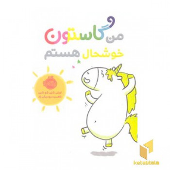 من گاستون خوشحال هستم