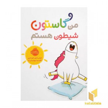 من گاستون شیطون هستم