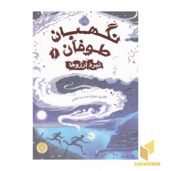نگهبان طوفان1-نبرد آرزوها