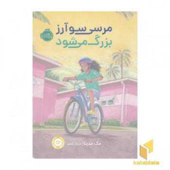 مرسی سوآرز بزرگ می شود