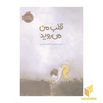 قلب من می روید