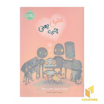 عشق یعنی چه؟