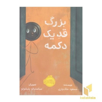 بزرگ قد یک دکمه