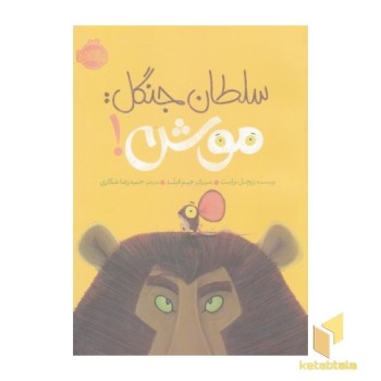 سلطان جنگل موش - پرتقال