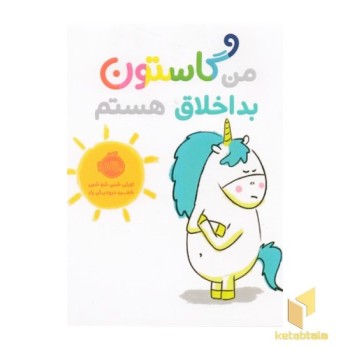 من گاستون-بداخلاق هستم