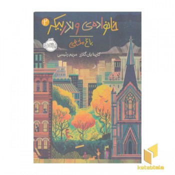 خانواده ی وندربیکر 2-باغ مخفی