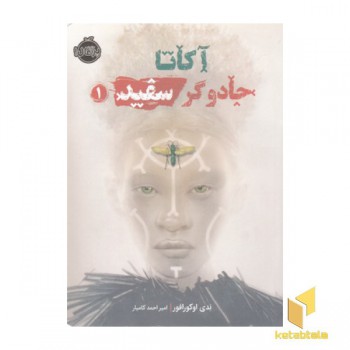 آکاتا جادوگر سفید 1