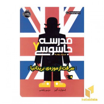 مدرسه جاسوسی 7-سرقت ازموزه بریتانیا