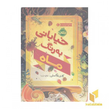 خیابانی به رنگ ماه