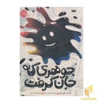 جوهری که جان گرفت