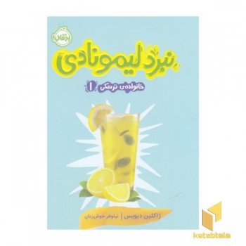خانواده ی ترسکی1-نبرد لیمونادی