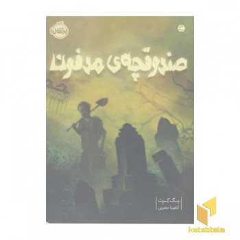 صندوقچه ی مدفون