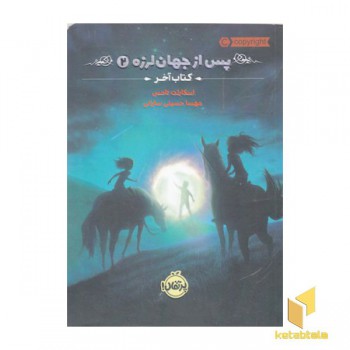 پس از جهان لرزه 2-کتاب آخر