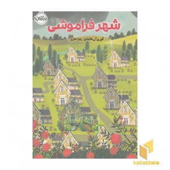 شهر فراموشی