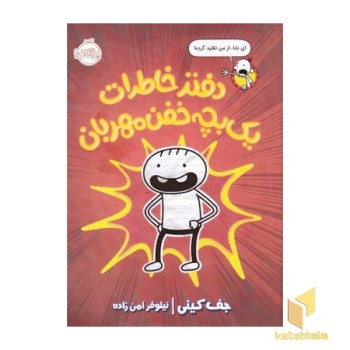 دفتر خاطرات یک بچه خفن مهربان