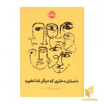 داستان دختری که دیگر غذا نخورد