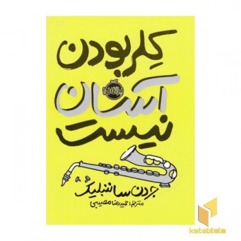 کلر بودن آسان نیست