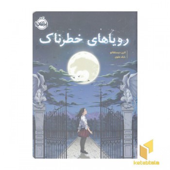 رویاهای خطرناک