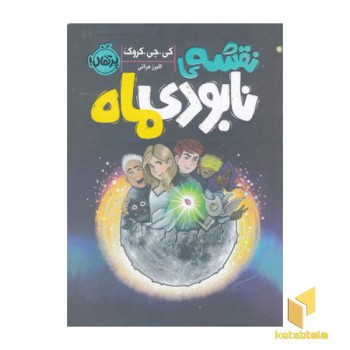 نقشه ی نابودی ماه