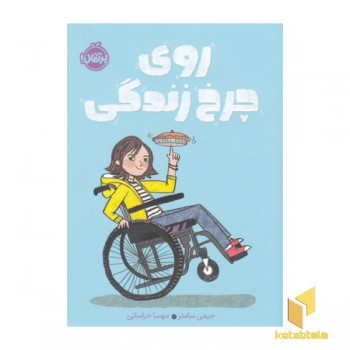 روی چرخ زندگی