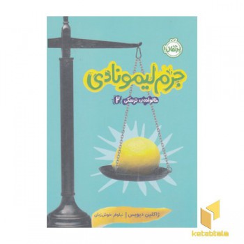خانواده ی ترسکی 2-جرم لیمونادی