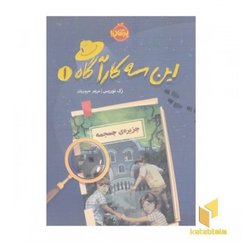 این سه کارآگاه1-جزیره ی جمجمه