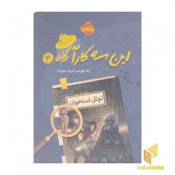 این سه کارآگاه4-تونل استخوان