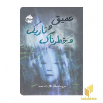 عمیق و تاریک و خطرناک