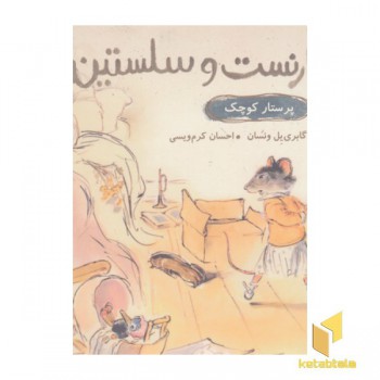 ارنست و سلستین-پرستار کوچک