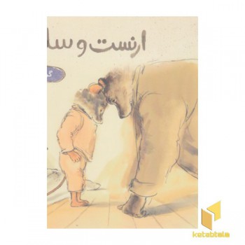 ارنست و سلستین-گرگ بدقصه