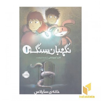 نگهبان سنگ 1-خانه ی سایلاس