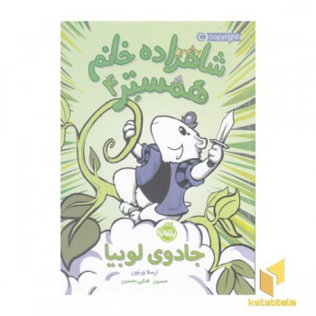 شاهزاده خانم همستر 4-جادوی لوبیا