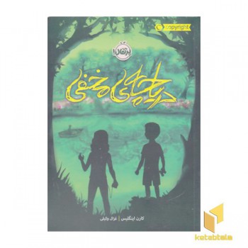 دریاچه ی مخفی