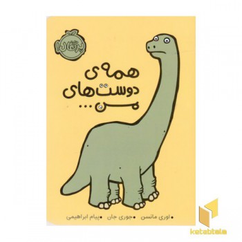 همه ی دوستان من