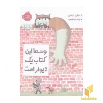 وسط این کتاب دیوار است
