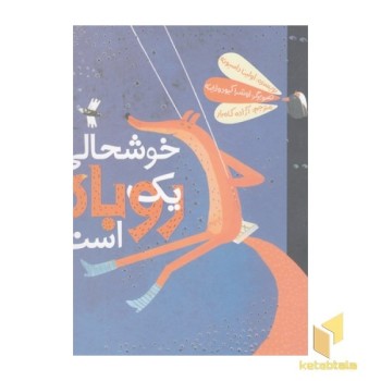 خوشحالی یک روباه است