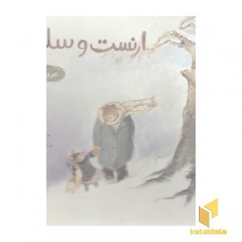 ارنست و سلستین-عروسک گمشده