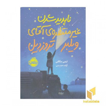 ناپدیدشدن غیرمنتظره ی آقای ویلبر تروزدیل