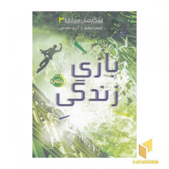 شکارچیان مجازی3-بازی زندگی