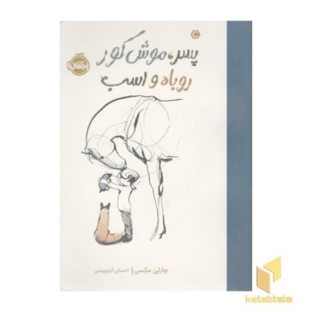 پسر،موش کور،روباه و اسب