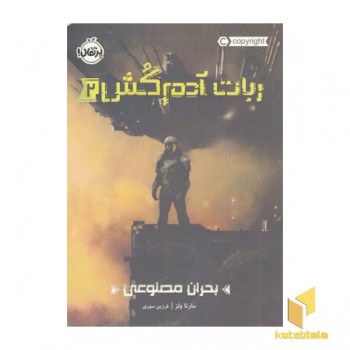 ربات آدم کش2-بحران مصنوعی