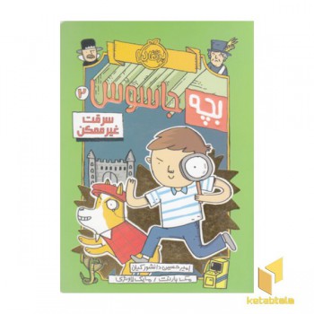 بچه جاسوس 2-سرقت غیرممکن