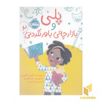 پلی و بازارچه ی باور نکردنی 2