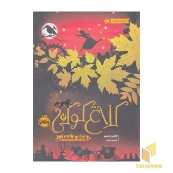 کلاغ کوکی 2-روباه مخفی