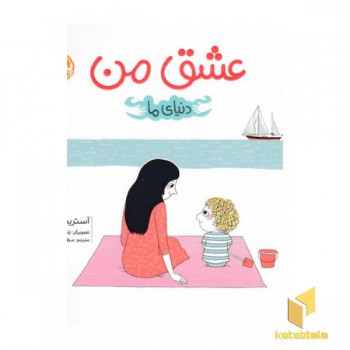 دنیای ما-عشق من