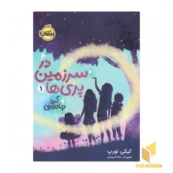 درسرزمین پری ها 1-گردجادویی