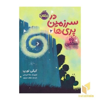 درسرزمین پری ها 2-راه مخفی