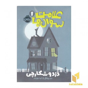 علامت سوال ها 1-دزدوشکارچی