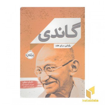 گاندی-رویایی برای هند
